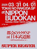 「【SUPER BEAVER「都会のラクダSP at 日本武道館 ～ ラクダフロムトウキョウジャパン ～」】」2枚目/2