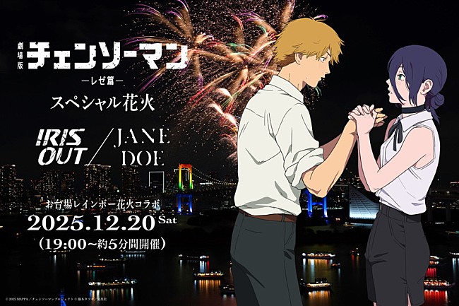 「米津玄師「IRIS OUT」「JANE DOE」使用、お台場で劇場版『チェンソーマン レゼ篇』 スペシャル花火」1枚目/6