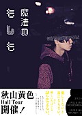 「【秋山黄色 Hall Tour 「魔法のもしも」】キービジュアル」6枚目/7