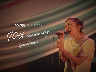 「adieu（上白石萌歌）、「元気？」ライブ映像を使用したカンロ飴70周年スペシャルムービー公開」