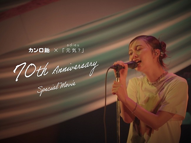 「adieu（上白石萌歌）、「元気？」ライブ映像を使用したカンロ飴70周年スペシャルムービー公開」1枚目/3