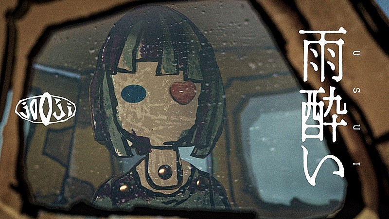 jo0ji、友人の失恋をきっかけに制作した新曲「雨酔い」のMV公開