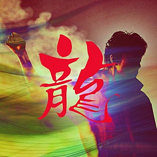 「【ビルボード】福山雅治「龍」DLソング首位獲得　玉置浩二／米津玄師が続く」