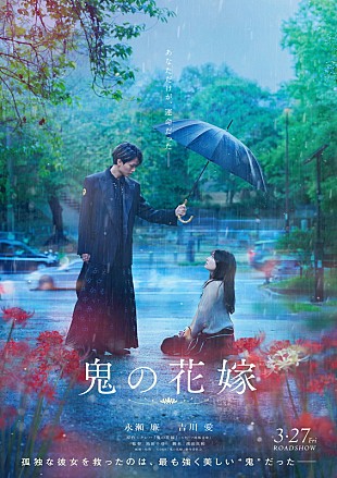 「永瀬廉（King &amp; Prince）×吉川愛W主演映画『鬼の花嫁』3月公開、ティザービジュアル＆特報が解禁」