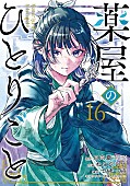 「【ビルボード】『薬屋のひとりごと』、スクエニ版最新巻／公式外伝が令和ブックチャートでトップ2独占＜12/4訂正＞」1枚目/1