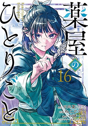 「【ビルボード】『薬屋のひとりごと』、スクエニ版最新巻／公式外伝が令和ブックチャートでトップ2独占＜12/4訂正＞」