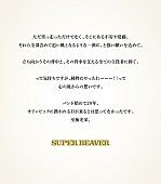 「SUPER BEAVER コメント」2枚目/3