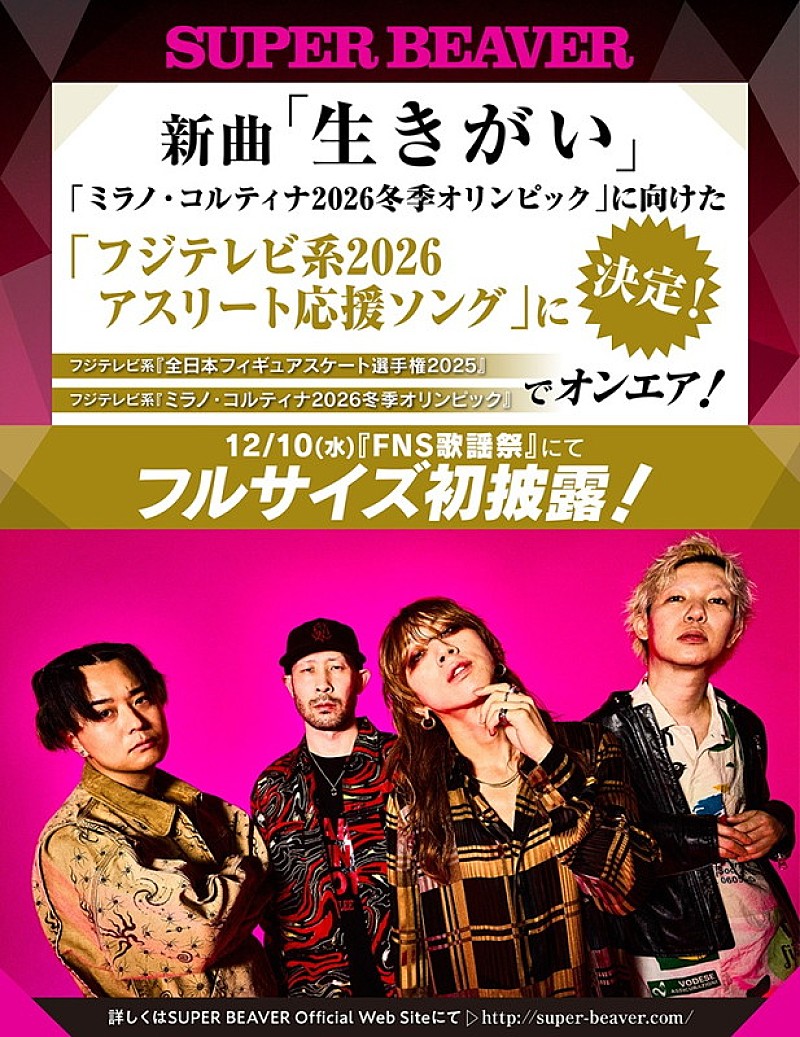 「SUPER BEAVER“フジテレビ系2026 アスリート応援ソング”告知」3枚目/3