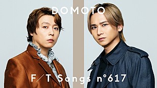「DOMOTO初登場、堂本剛が作詩＆堂本光一の作曲による「愛のかたまり」披露 ＜THE FIRST TAKE＞」