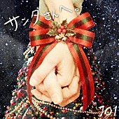 「JO1、川西拓実が楽曲制作参加のクリスマスソング「サンタさんへ。」配信リリース」1枚目/1