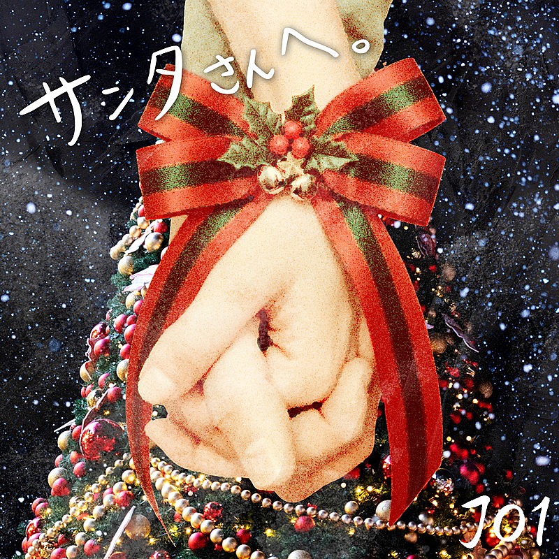 「JO1、川西拓実が楽曲制作参加のクリスマスソング「サンタさんへ。」配信リリース」1枚目/1