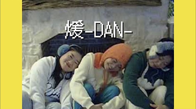「MyM（森三中・大島＆ガンバレルーヤ）、初のXmasソング「煖-DAN-」MVはホームビデオ風ほっこり映像」1枚目/3