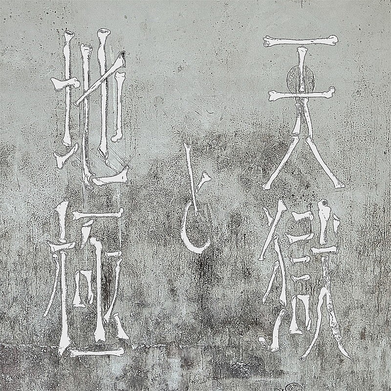 「紫 今、“サプライズ”も控える新曲「天獄と地極」配信リリース」1枚目/1