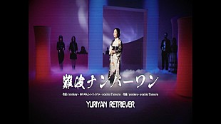 「YURIYAN RETRIEVER、新曲「難波ナンバーワン」MVは“昭和の歌謡ショー”風」