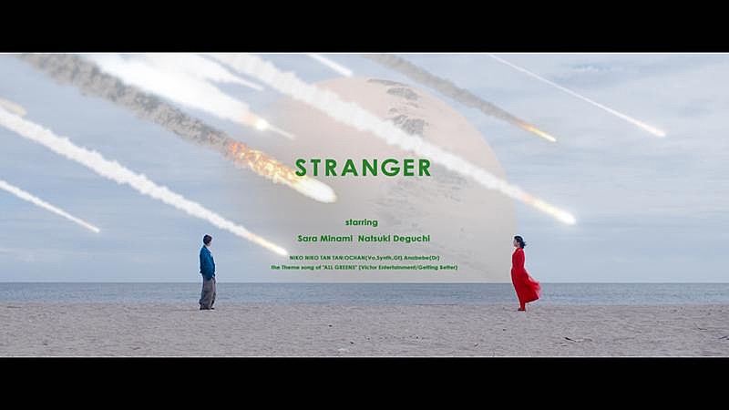 「NIKO NIKO TAN TAN、映画『万事快調<オール・グリーンズ>』主題歌「Stranger」MV公開」1枚目/3