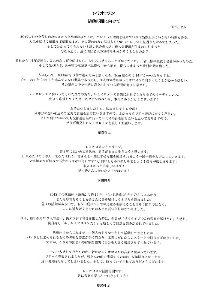 「レミオロメン 活動再開メンバーコメント」2枚目/4