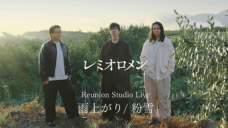 「レミオロメン 『Reunion Studio Live 雨上がり/粉雪』」4枚目/4