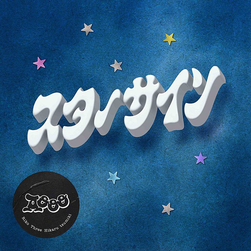 「Aooo 配信シングル「スターサイン」」2枚目/3