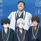 「崎山蒼志 シングル『泡沫』完全生産限定盤
（C）安田剛士・講談社／「青のミブロ」製作委員会」3枚目/4