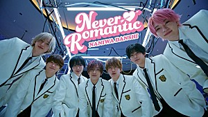 なにわ男子「なにわ男子、転校生に一目惚れした7人が恋の大作戦を繰り広げる「Never Romantic」MV公開へ」