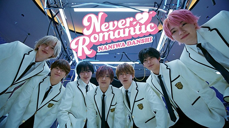 なにわ男子「なにわ男子、転校生に一目惚れした7人が恋の大作戦を繰り広げる「Never Romantic」MV公開へ」