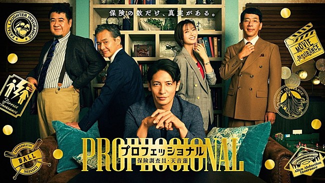 「フジテレビ系木曜劇場『プロフェッショナル～保険調査員・天音蓮～』」2枚目/2