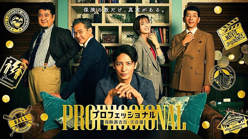 「フジテレビ系木曜劇場『プロフェッショナル~保険調査員・天音蓮~』」2枚目/2