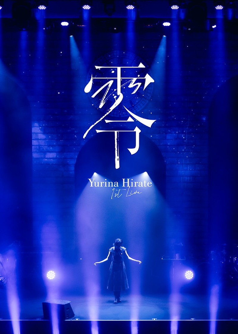 「平手友梨奈 LIVE Blu-ray＆DVD『1st LIVE “零”』」2枚目/2