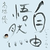「高橋優 ベストアルバム『自由悟然』初回限定盤A」2枚目/7