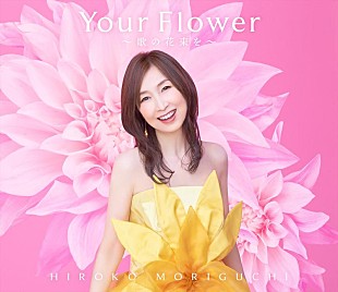 「森口博子、40周年記念AL『Your Flower ～歌の花束を～』全曲デジタル配信開始」