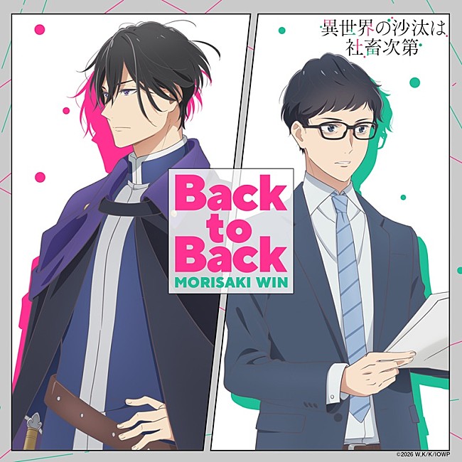 「MORISAKI WIN、アニメ『異世界の沙汰は社畜次第』EDテーマの新曲「Back to Back」配信決定＆最新PVで音源解禁」1枚目/3