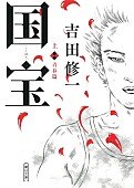 「【ビルボード】吉田修一『国宝 上巻』“Heisei Books”6週連続首位」1枚目/1