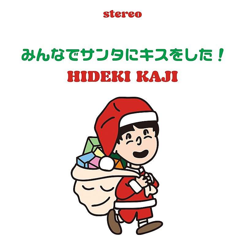 「カジヒデキ、ちょっぴりジャジー&ハートウォーミングな新曲クリスマスソング配信」1枚目/2