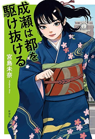 「【ビルボード】宮島未奈『成瀬は都を駆け抜ける』が“Bungei Books”首位獲得＜12/12訂正＞」