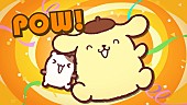 「ポムポムプリン30周年アニバーサリーソング「ポムポムPow」MV公開、作詞・作曲は玉屋2060%」1枚目/8
