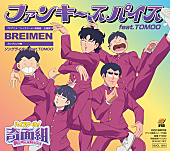 「BREIMEN、TOMOOをフィーチャリングに迎えた新曲「ファンキースパイス」がアニメ『奇面組』OPテーマに」1枚目/3