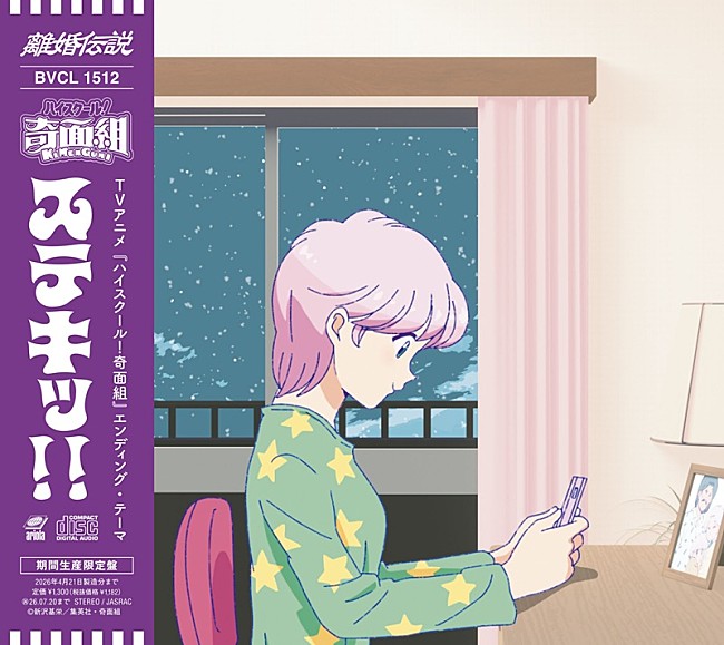 「離婚伝説、シティポップ風味のナイトグルーヴィングな新曲「ステキッ！！」がアニメ『奇面組』EDテーマに」1枚目/4