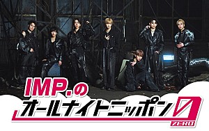 IMP.「IMP.、7人全員で『オールナイトニッポン0』パーソナリティを担当」