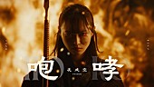 「友成空、『キングダム』を想起させる要素を取り入れた「咆哮」MV公開」1枚目/3