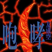 「友成空 配信シングル「咆哮」」2枚目/3