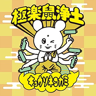 「キュウソネコカミ、初主催フェス【極楽鼠浄土】ライブ音源配信スタート」