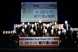 「＜イベントレポート＞雨穴『変な地図』書籍チャート初週首位を記念し【Billboard Book Charts 授賞式】開催」