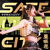 「亜咲花、3か月連続リリース第3弾「サテライト CITY」ジャケットデザイン公開」1枚目/2