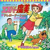 「TVアニメ『エスパー魔美』OP＆ED曲の7inchアナログ盤“2タイトル”復刻発売が決定」1枚目/2