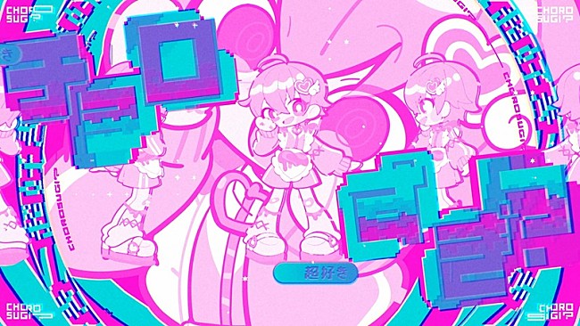 「ころん（すとぷり）、AL『空色エンドロール』よりピノキオピー提供の新曲「チョロすぎ？」MV公開」1枚目/4