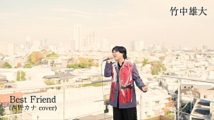 「竹中雄大（Novelbright）、カバーALより西野カナ「Best Friend」パフォーマンス動画公開」