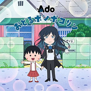 「Ado、アニメ『ちびまる子ちゃん』主題歌「おどるポンポコリン」歌唱＆新OP映像に登場」