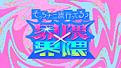 「『界隈×界隈 2025 そっちナニ流行ってる？』2週連続で放送、今年のトレンドを振り返る」1枚目/1