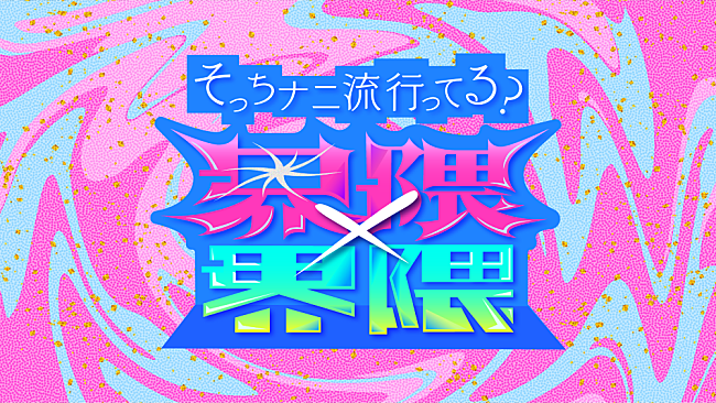 「『界隈×界隈 2025 そっちナニ流行ってる？』2週連続で放送、今年のトレンドを振り返る」1枚目/1