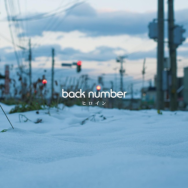 「back number「ヒロイン」が韓国で上昇中　韓国内における冬の名曲の仲間入りに」1枚目/1